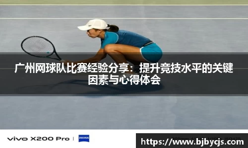 广州网球队比赛经验分享：提升竞技水平的关键因素与心得体会
