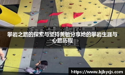 攀岩之路的探索与坚持黄敏分享她的攀岩生涯与心路历程
