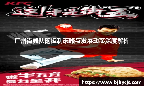 广州街舞队的控制策略与发展动态深度解析