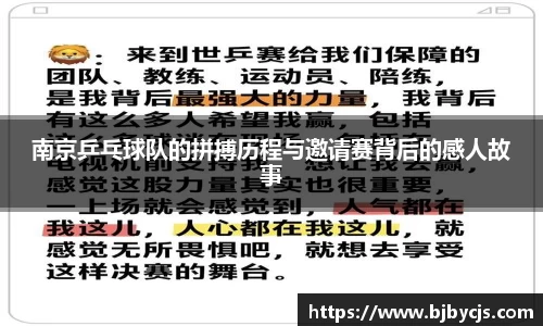 南京乒乓球队的拼搏历程与邀请赛背后的感人故事