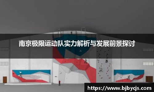 南京极限运动队实力解析与发展前景探讨