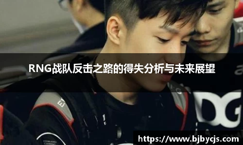 RNG战队反击之路的得失分析与未来展望