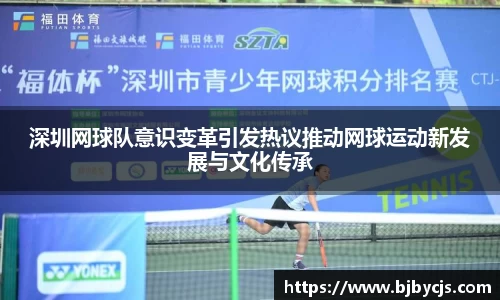 深圳网球队意识变革引发热议推动网球运动新发展与文化传承